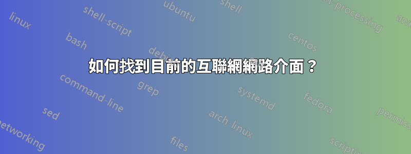 如何找到目前的互聯網網路介面？