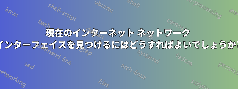 現在のインターネット ネットワーク インターフェイスを見つけるにはどうすればよいでしょうか?