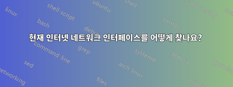현재 인터넷 네트워크 인터페이스를 어떻게 찾나요?