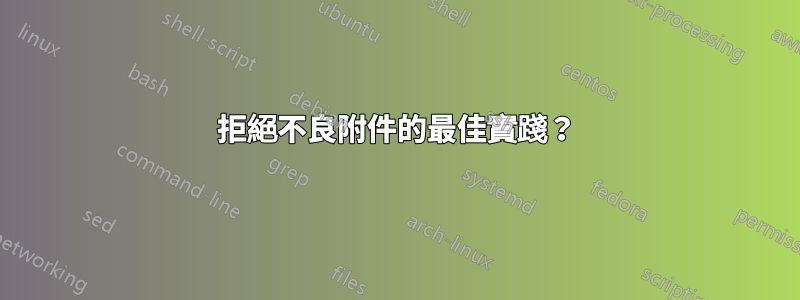 拒絕不良附件的最佳實踐？