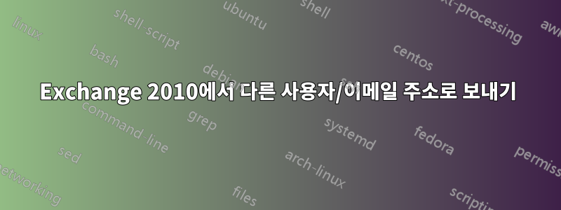 Exchange 2010에서 다른 사용자/이메일 주소로 보내기