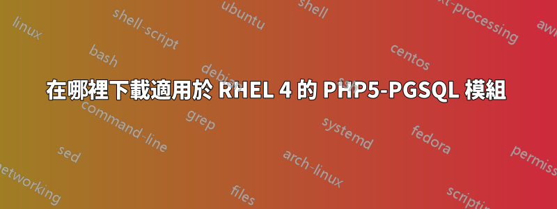 在哪裡下載適用於 RHEL 4 的 PHP5-PGSQL 模組