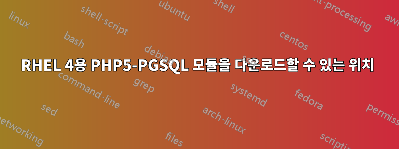 RHEL 4용 PHP5-PGSQL 모듈을 다운로드할 수 있는 위치