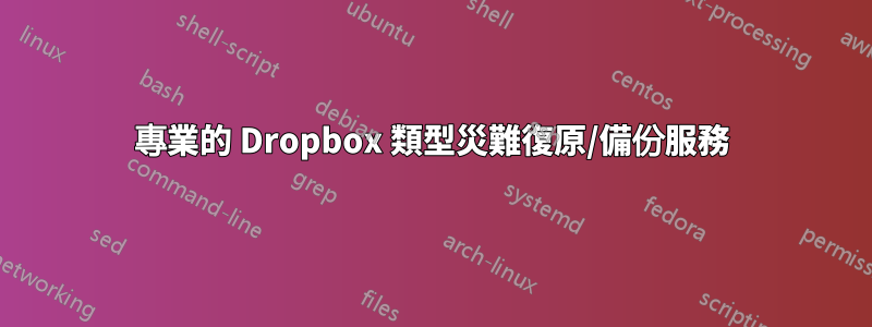 專業的 Dropbox 類型災難復原/備份服務