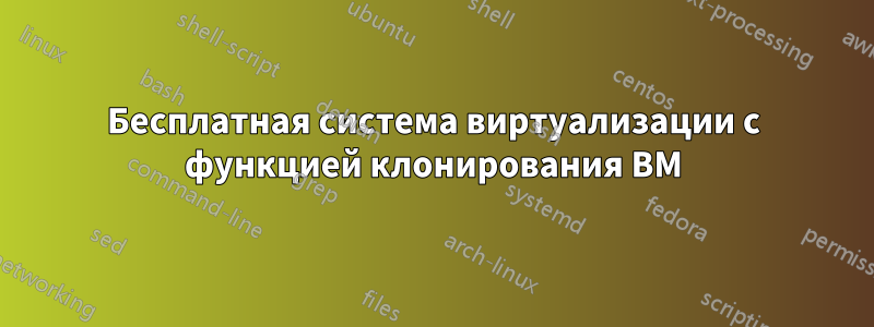 Бесплатная система виртуализации с функцией клонирования ВМ