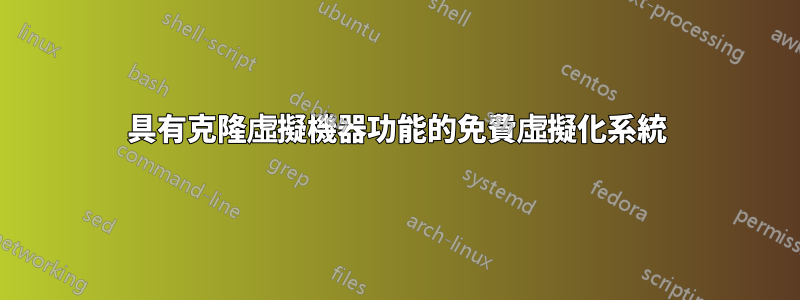 具有克隆虛擬機器功能的免費虛擬化系統