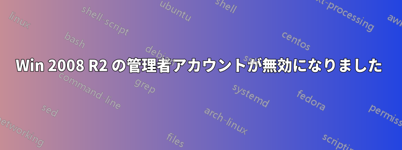 Win 2008 R2 の管理者アカウントが無効になりました