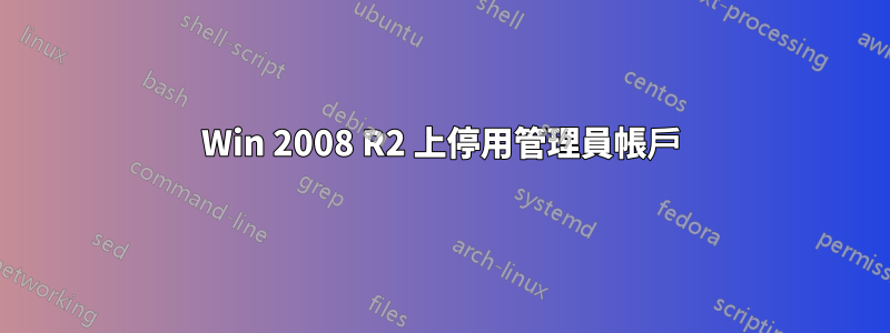 Win 2008 R2 上停用管理員帳戶