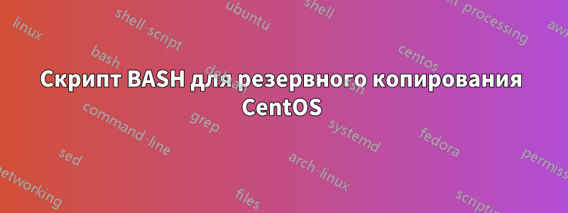 Скрипт BASH для резервного копирования CentOS