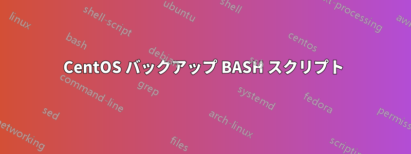CentOS バックアップ BASH スクリプト