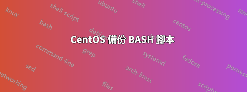 CentOS 備份 BASH 腳本