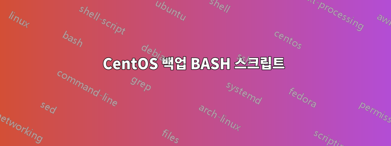 CentOS 백업 BASH 스크립트