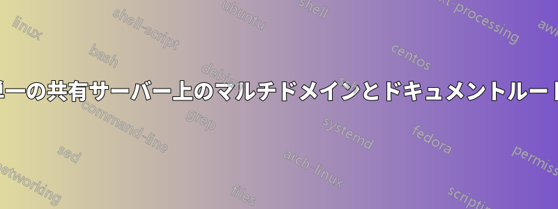 単一の共有サーバー上のマルチドメインとドキュメントルート