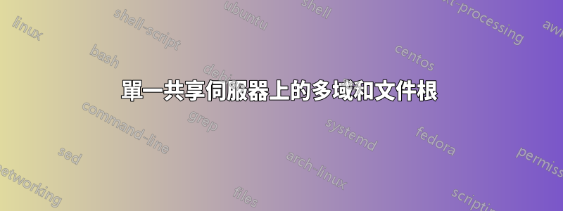 單一共享伺服器上的多域和文件根