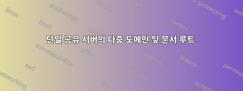 단일 공유 서버의 다중 도메인 및 문서 루트