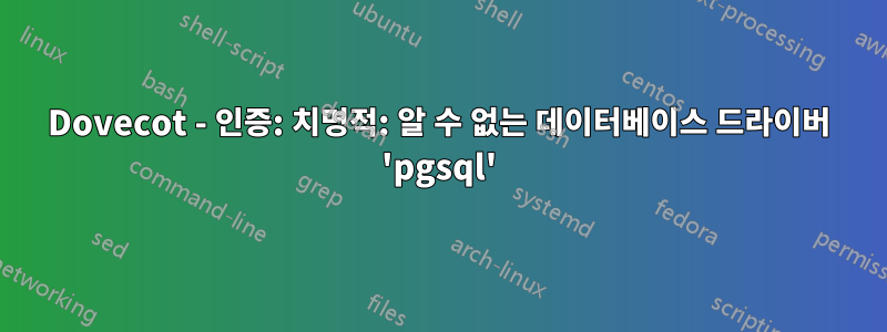Dovecot - 인증: 치명적: 알 수 없는 데이터베이스 드라이버 'pgsql'