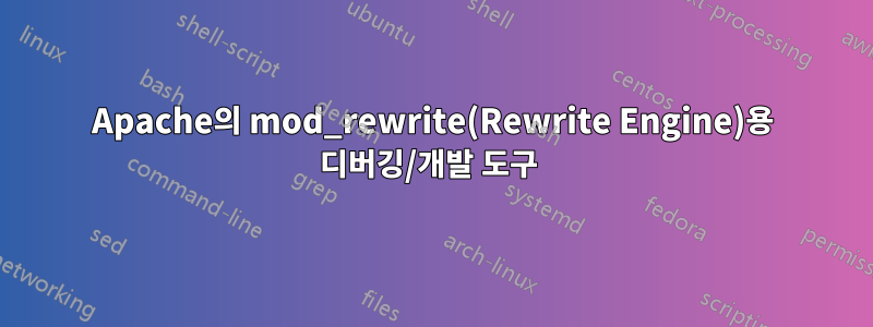 Apache의 mod_rewrite(Rewrite Engine)용 디버깅/개발 도구 