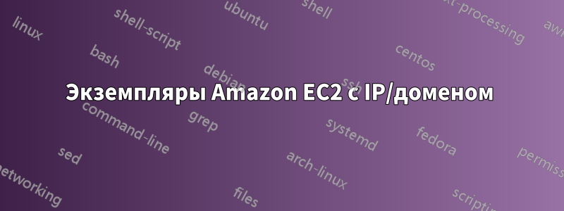Экземпляры Amazon EC2 с IP/доменом