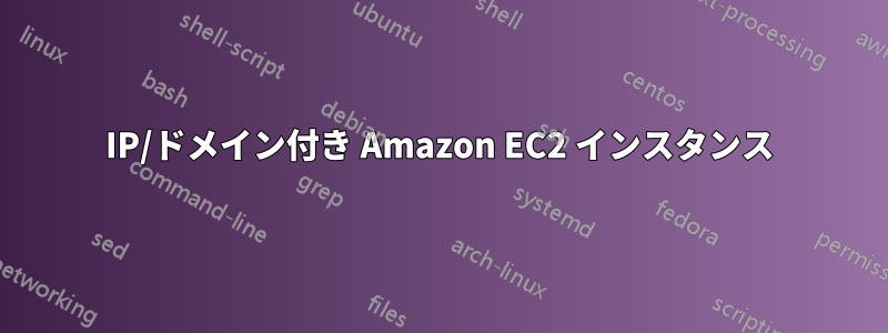 IP/ドメイン付き Amazon EC2 インスタンス