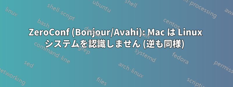 ZeroConf (Bonjour/Avahi): Mac は Linux システムを認識しません (逆も同様) 