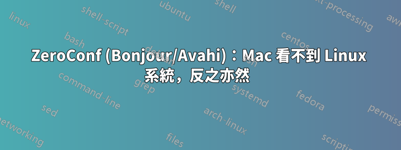 ZeroConf (Bonjour/Avahi)：Mac 看不到 Linux 系統，反之亦然 