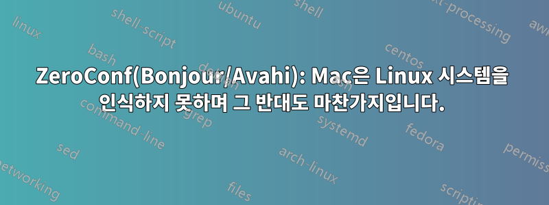 ZeroConf(Bonjour/Avahi): Mac은 Linux 시스템을 인식하지 못하며 그 반대도 마찬가지입니다.