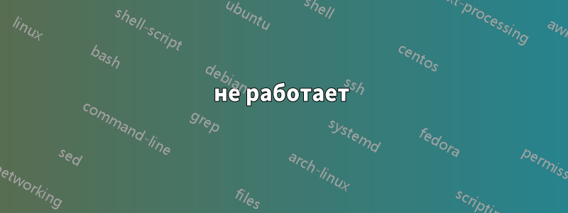 не работает