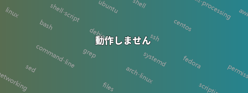 動作しません