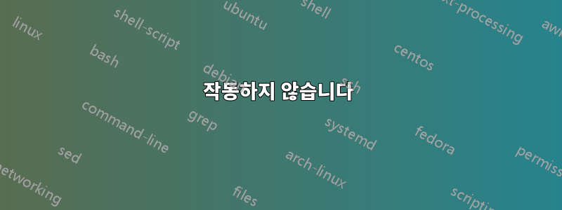 작동하지 않습니다