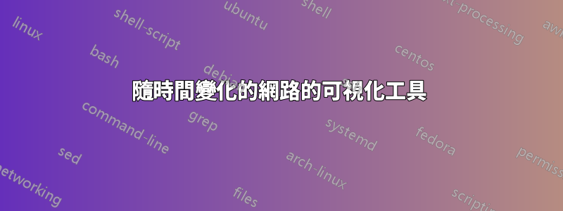 隨時間變化的網路的可視化工具