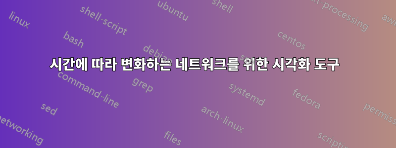 시간에 따라 변화하는 네트워크를 위한 시각화 도구 
