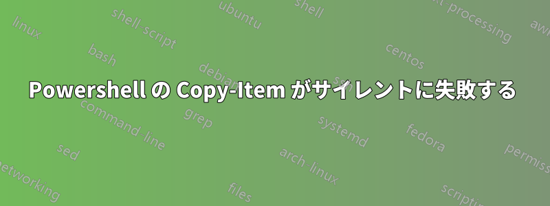 Powershell の Copy-Item がサイレントに失敗する