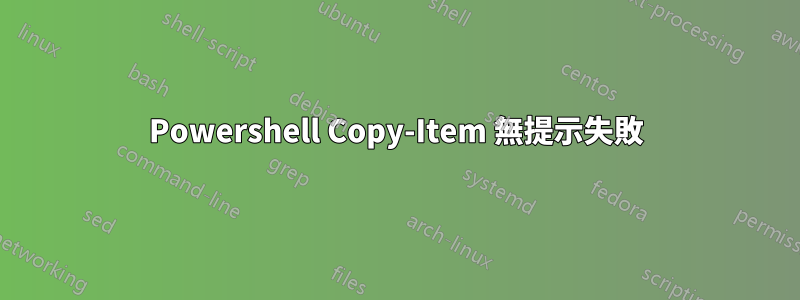 Powershell Copy-Item 無提示失敗