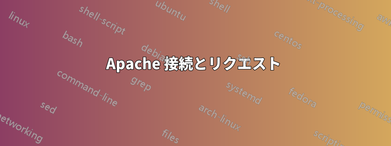 Apache 接続とリクエスト