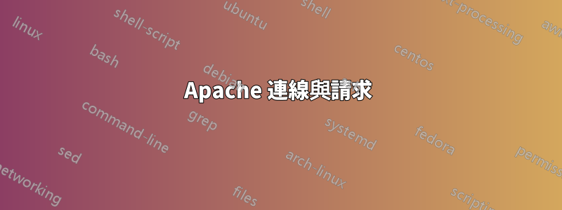 Apache 連線與請求