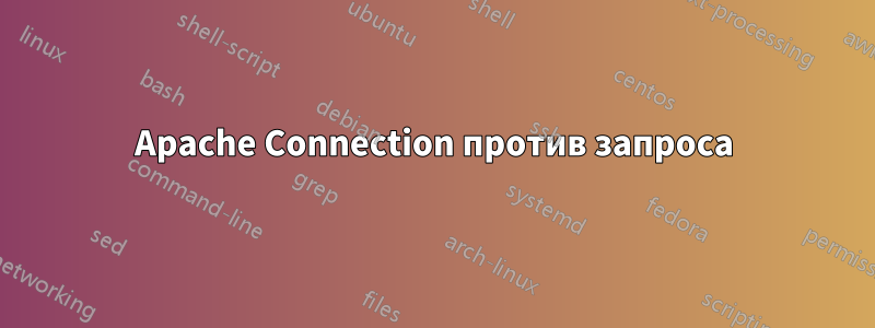 Apache Connection против запроса