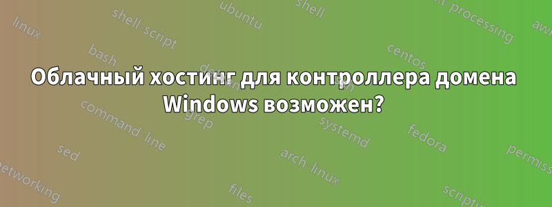 Облачный хостинг для контроллера домена Windows возможен?