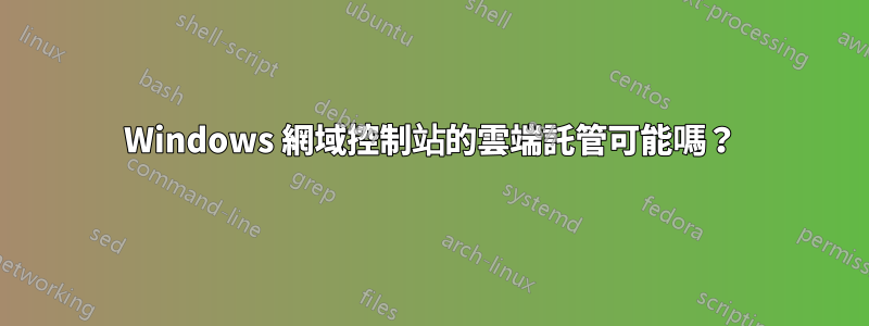 Windows 網域控制站的雲端託管可能嗎？
