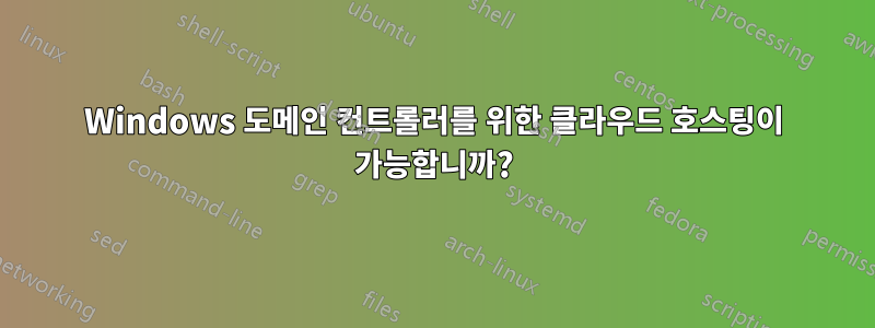 Windows 도메인 컨트롤러를 위한 클라우드 호스팅이 가능합니까?