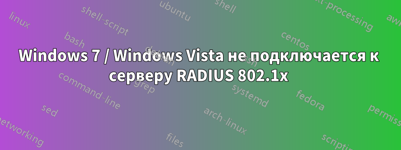 Windows 7 / Windows Vista не подключается к серверу RADIUS 802.1x