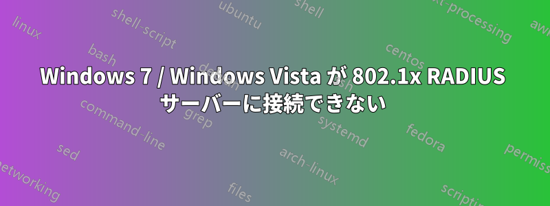 Windows 7 / Windows Vista が 802.1x RADIUS サーバーに接続できない