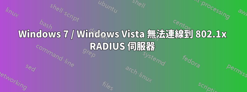 Windows 7 / Windows Vista 無法連線到 802.1x RADIUS 伺服器