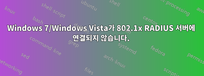 Windows 7/Windows Vista가 802.1x RADIUS 서버에 연결되지 않습니다.