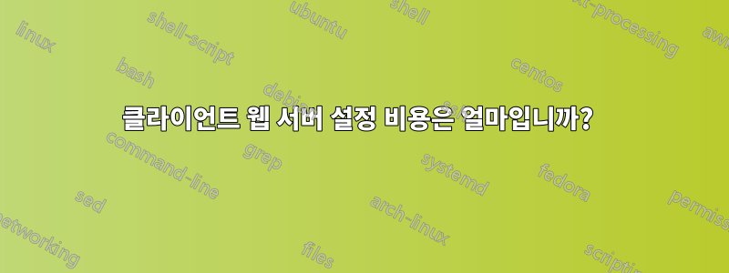 클라이언트 웹 서버 설정 비용은 얼마입니까? 