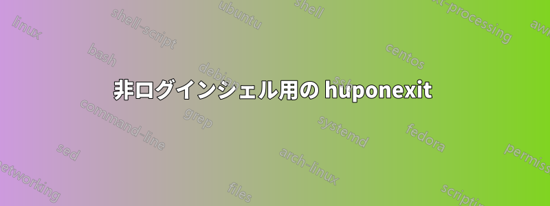 非ログインシェル用の huponexit