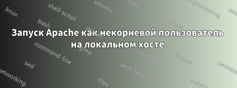 Запуск Apache как некорневой пользователь на локальном хосте