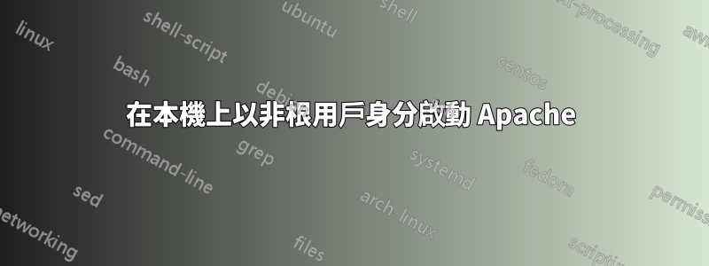 在本機上以非根用戶身分啟動 Apache