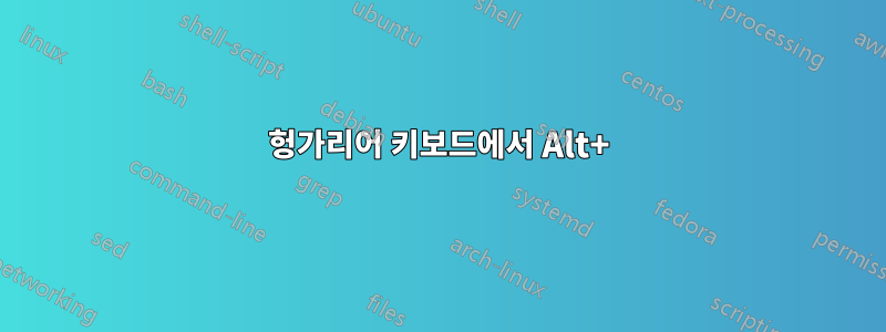 헝가리어 키보드에서 Alt+