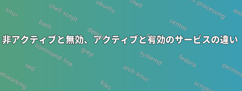 非アクティブと無効、アクティブと有効のサービスの違い