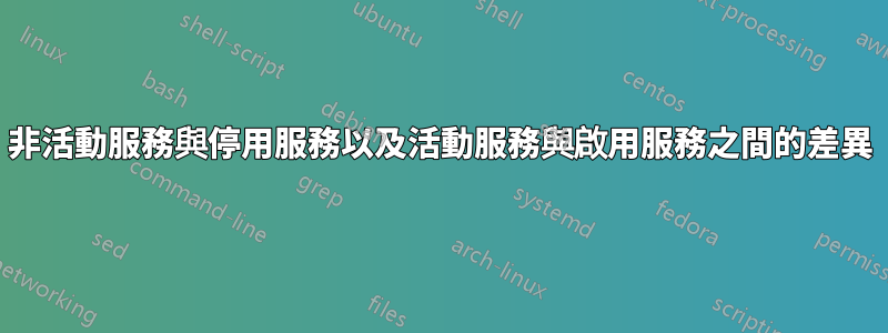 非活動服務與停用服務以及活動服務與啟用服務之間的差異